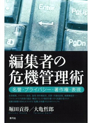 cover image of 編集者の危機管理術　名誉・プライバシー・著作権・表現